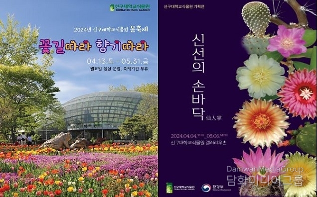 신구대학교식물원, 2024 봄축제 ‘꽃길따라 향기따라’ 및 갤러리 우촌 기획사진전 ‘신선의 손바닥_仙人掌’ 행사 진행