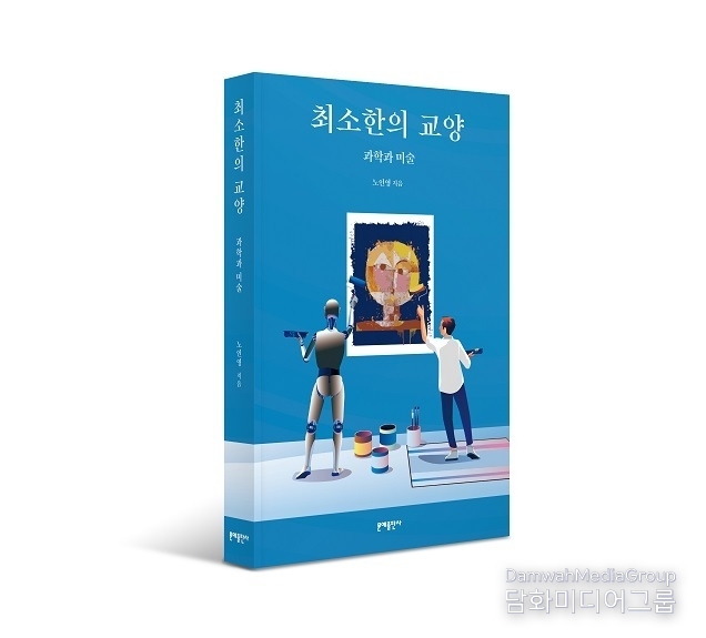 문예출판사 ‘최소한의 교양 - 과학과 미술’ 출간… 패러다임 전환 이끈 과학사, 미술 작품과 함께 살펴보다